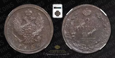 2 Копейки 1828 года, ЕМ ИК