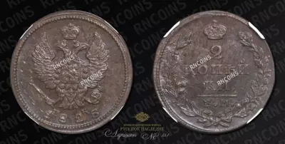 2 Копейки 1828 года, ЕМ ИК