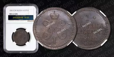 Копейка 1841 года, СМ