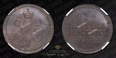 Копейка 1841 года, СМ