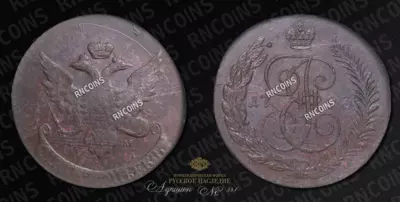 5 Копеек 1793 года, ЕМ. Павловский перечекан