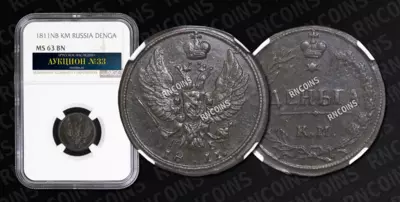Деньга 1811 года, КМ ПБ