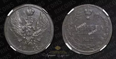 Деньга 1811 года, КМ ПБ