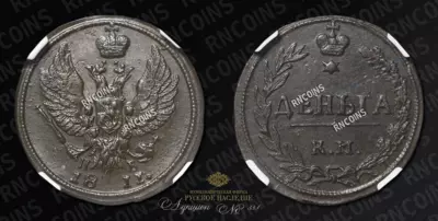 Деньга 1811 года, КМ ПБ