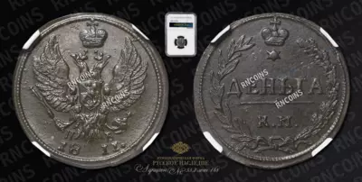 Деньга 1811 года, КМ ПБ