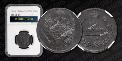 Копейка 1820/10 года, КМ АД