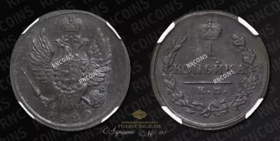 Копейка 1820/10 года, КМ АД