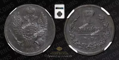 Копейка 1820/10 года, КМ АД
