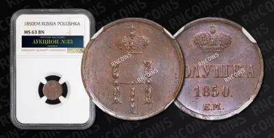 Полушка 1850 года, ЕМ