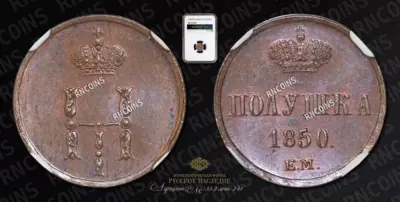 Полушка 1850 года, ЕМ