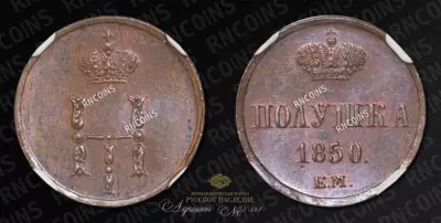 Полушка 1850 года, ЕМ