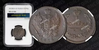 Копейка 1818 года, КМ АД
