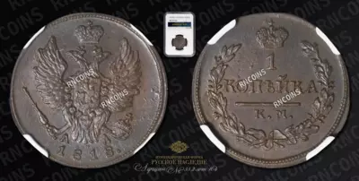 Копейка 1818 года, КМ АД
