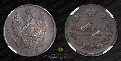 Копейка 1818 года, КМ АД