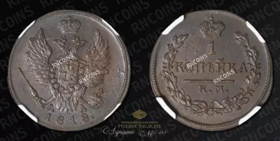 Копейка 1818 года, КМ АД