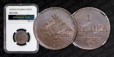 Копейка 1832 года, ЕМ ФХ