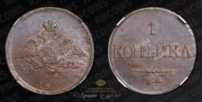 Копейка 1832 года, ЕМ ФХ