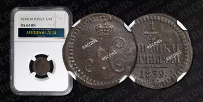 1/4 Копейки 1839 года, СМ