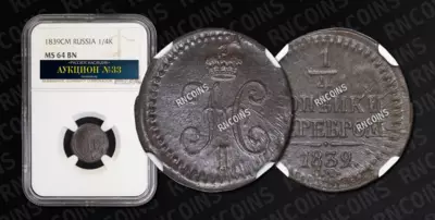 1/4 Копейки 1839 года, СМ