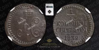 1/4 Копейки 1839 года, СМ