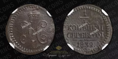 1/4 Копейки 1839 года, СМ