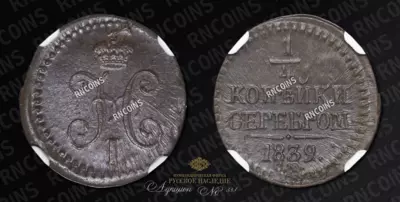 1/4 Копейки 1839 года, СМ