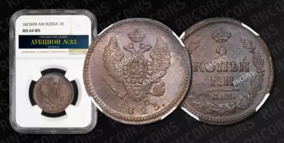 2 Копейки 1823 года, КМ АМ