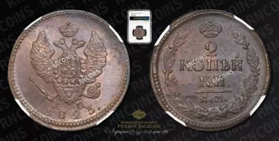 2 Копейки 1823 года, КМ АМ
