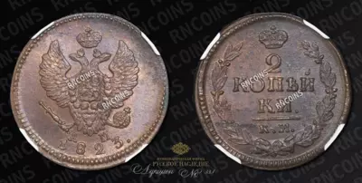 2 Копейки 1823 года, КМ АМ