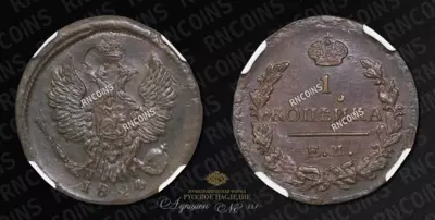 Копейка 1824 года, ЕМ ПГ