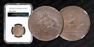 Копейка 1835 года, ЕМ ФХ