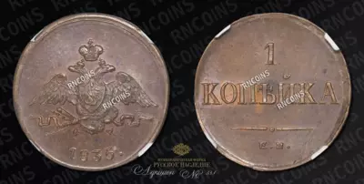 Копейка 1835 года, ЕМ ФХ
