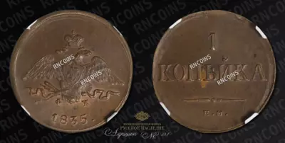 Копейка 1835 года, ЕМ ФХ