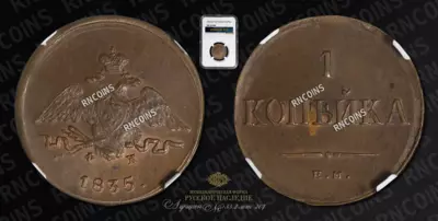 Копейка 1835 года, ЕМ ФХ