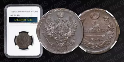 Копейка 1821/19 года, ЕМ НМ