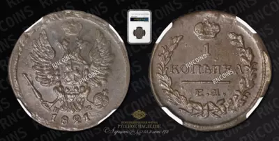 Копейка 1821/19 года, ЕМ НМ