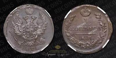 Копейка 1821/19 года, ЕМ НМ