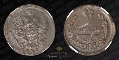 Копейка 1821/19 года, ЕМ НМ