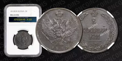 2 Копейки 1810 года, КМ