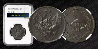 2 Копейки 1810 года, КМ