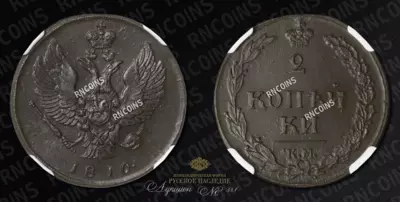2 Копейки 1810 года, КМ