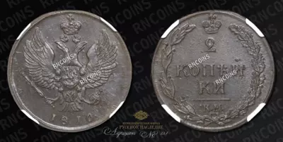 2 Копейки 1810 года, КМ