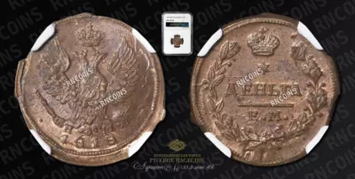 Деньга 1818 года, ЕМ НМ