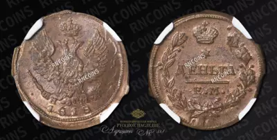 Деньга 1818 года, ЕМ НМ