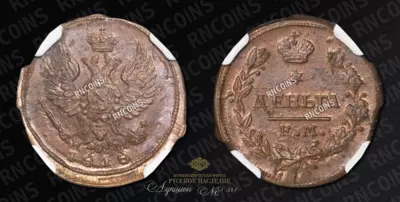 Деньга 1818 года, ЕМ НМ