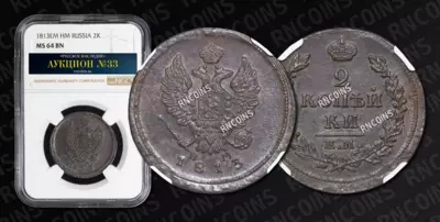 2 Копейки 1813 года, ЕМ НМ