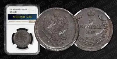 2 Копейки 1813 года, ЕМ НМ