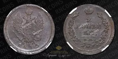 2 Копейки 1813 года, ЕМ НМ