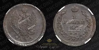 2 Копейки 1813 года, ЕМ НМ