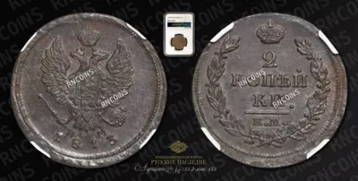 2 Копейки 1813 года, ЕМ НМ